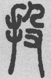 投,說文解字 ,書法字典